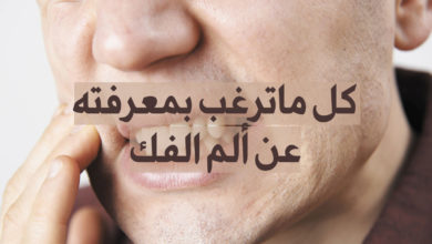 كل ما ترغب بمعرفته عن ألم الفك