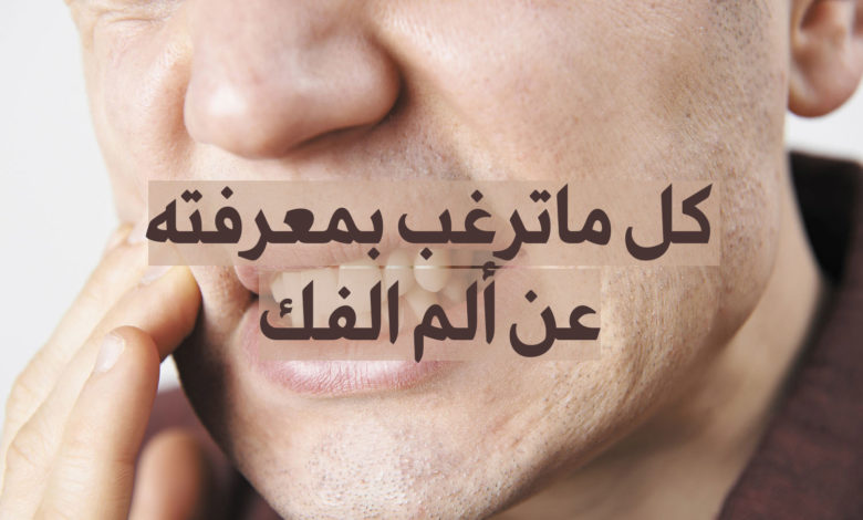 كل ما ترغب بمعرفته عن ألم الفك
