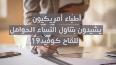 لقاح كوفيد19 والحوامل
