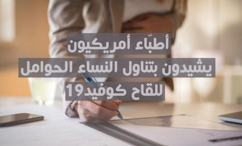 لقاح كوفيد19 والحوامل