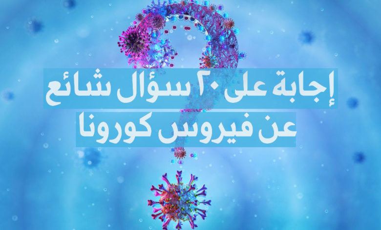 20 سؤال شائع حول فيروس كورونا