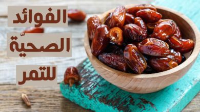 الفوائد الصحيّة للتمر
