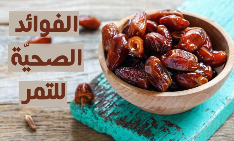 الفوائد الصحيّة للتمر