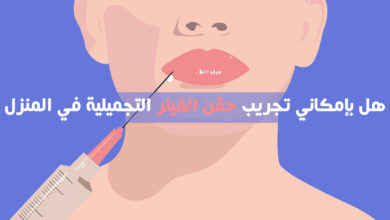 هل بإمكاني تجريب حقن الفيلر التجميلية في المنزل ؟