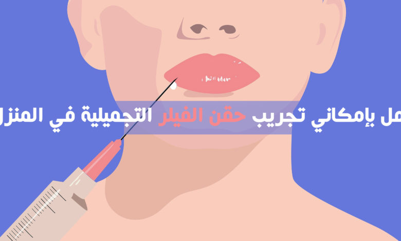 هل بإمكاني تجريب حقن الفيلر التجميلية في المنزل ؟