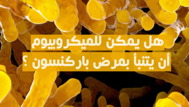 هل يمكن للميكروبيوم أن يتنبأ بمرض باركنسون ؟