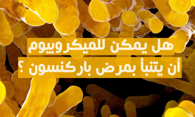 هل يمكن للميكروبيوم أن يتنبأ بمرض باركنسون ؟