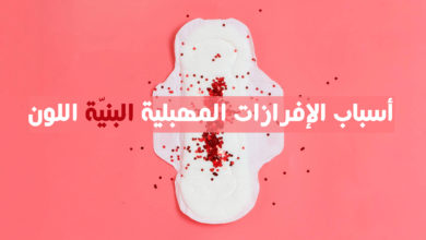 أسباب المفرزات المهبلية البنية اللون
