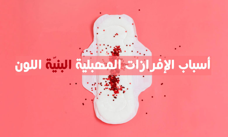 أسباب المفرزات المهبلية البنية اللون