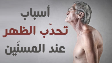 أسباب تحدّب الظهر عند المسنين
