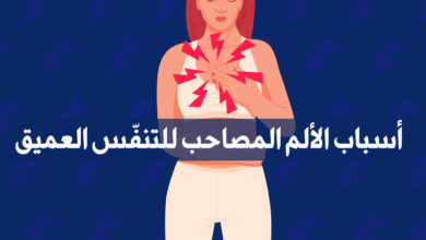 أسباب الألم المصاحب للتنفّس العميق