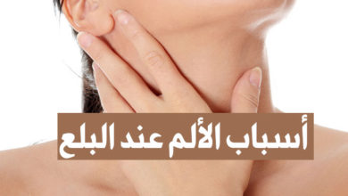 أسباب الألم عند البلع