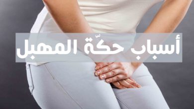 أسباب حكّة المهبل