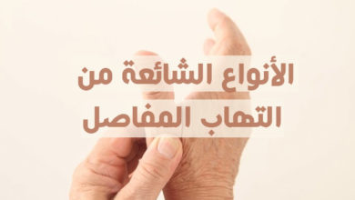 الأنواع الشائعة من التهاب المفاصل