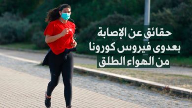 حقائق عن الإصابة بعدوى فيروس كورونا من الهواء الطلق