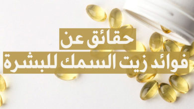 حقائق عن فوائد زيت السمك للبشرة