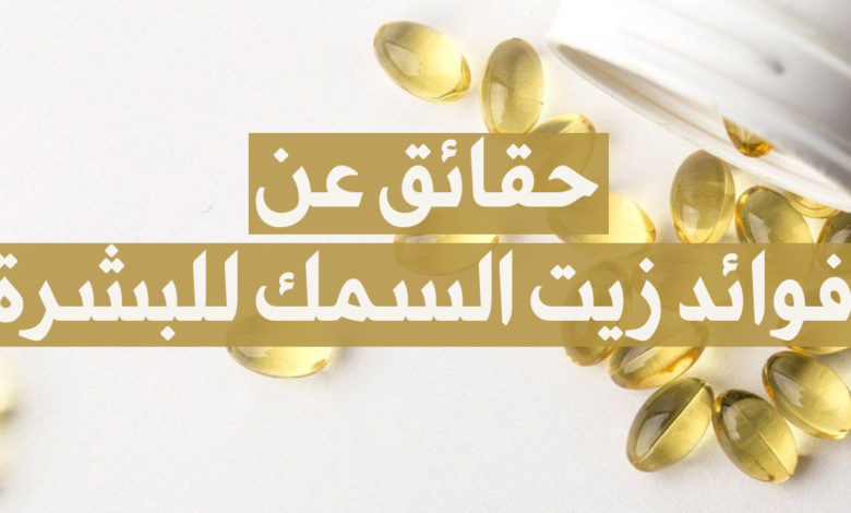 حقائق عن فوائد زيت السمك للبشرة