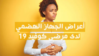 أعراض الجهاز الهضمي لدى مرضى كوفيد 19