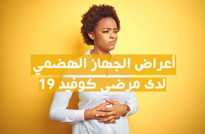 أعراض الجهاز الهضمي لدى مرضى كوفيد 19