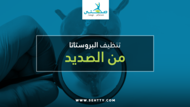 تنظيف البروستاتا من الصديد