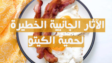 الآثار الجانبية الخطيرة لحمية الكيتو