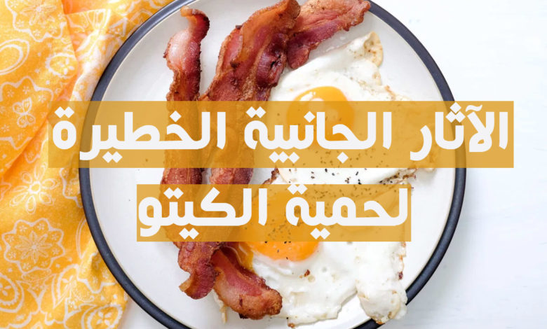 الآثار الجانبية الخطيرة لحمية الكيتو