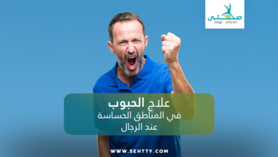 علاج الحبوب في المناطق الحساسة عند الرجال
