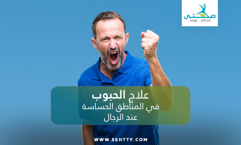 علاج الحبوب في المناطق الحساسة عند الرجال