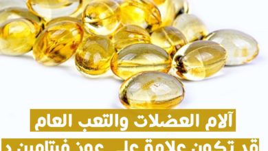 آلام العضلات و التعب العام و عوز فيتامين د