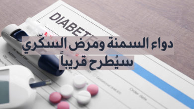 دواء السمنة ومرض السكري سيطرح قريباً
