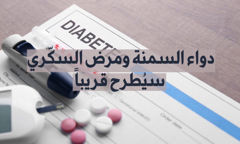 دواء السمنة ومرض السكري سيطرح قريباً