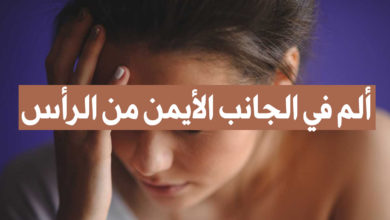 ألم في الجانب الأيمن من الرأس