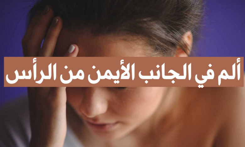 ألم في الجانب الأيمن من الرأس