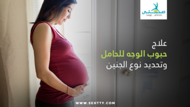 حبوب الوجه للحامل ونوع الجنين