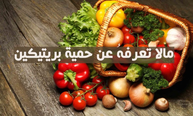 حمية بريتيكين