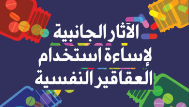 الآثار الجانبية لإساءة استخدام العقاقير النفسية
