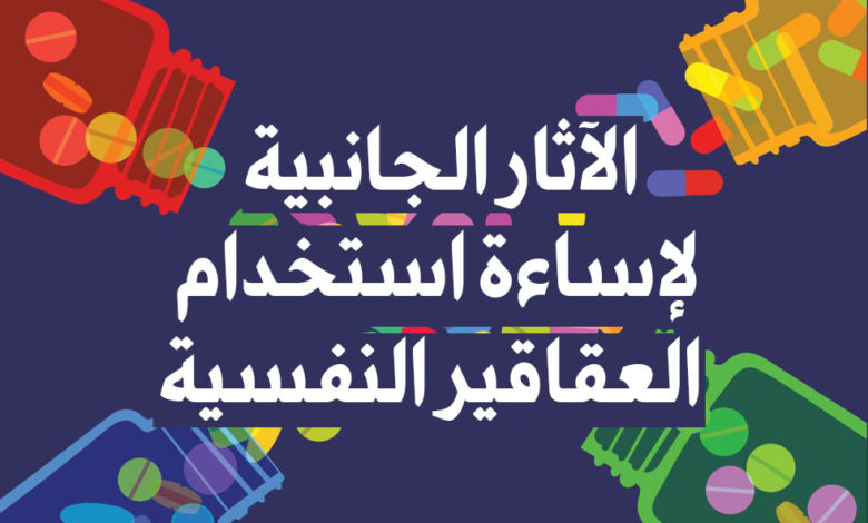 الآثار الجانبية لإساءة استخدام العقاقير النفسية