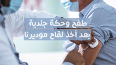 طفح وحكّة جلدية بعد أخذ لقاح موديرنا