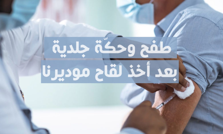 طفح وحكّة جلدية بعد أخذ لقاح موديرنا