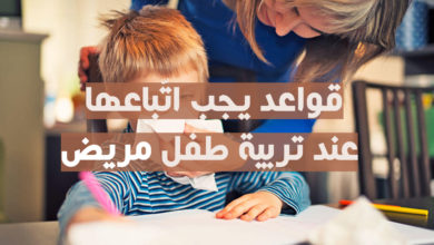 قواعد يجب اتباعها عند تربية طفل مريض