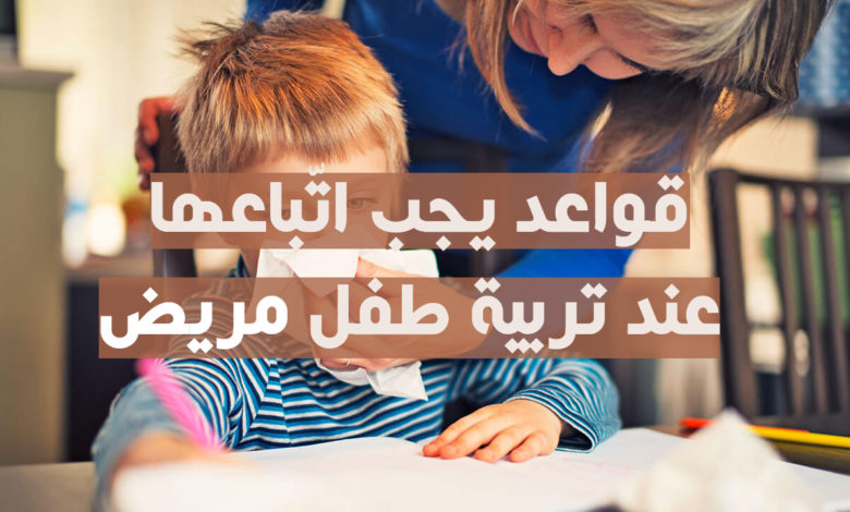 قواعد يجب اتباعها عند تربية طفل مريض