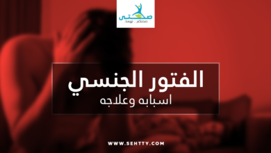 الفتور الجنسي اسبابه وعلاجه