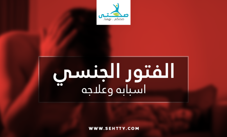 الفتور الجنسي اسبابه وعلاجه