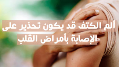 ألم الكتف قد يكون تحذير على الإصابة بأمراض القلب