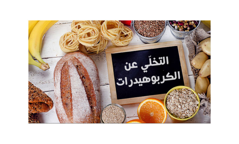 التخلّي عن الكربوهيدرات