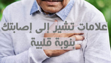 علامات تشير إلى إصابتك بنوبة قلبية