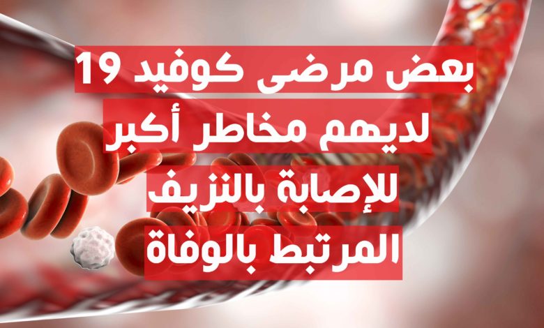 كوفيد 19 ومخاطر الإصابة بالنزيف