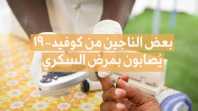 كوفيد 19 و السكري