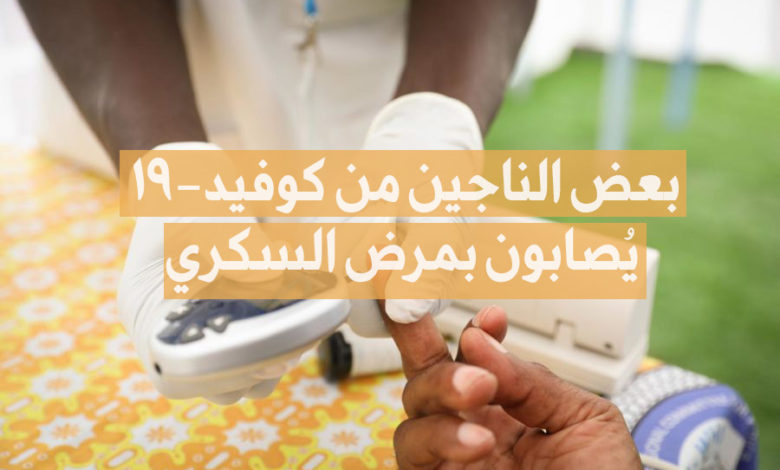 كوفيد 19 و السكري
