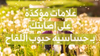 علامات على إصابتك بـ حساسية حبوب اللقاح